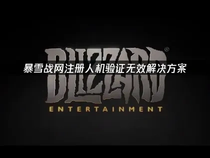 暴雪战网注册人机验证无效的值怎么办？