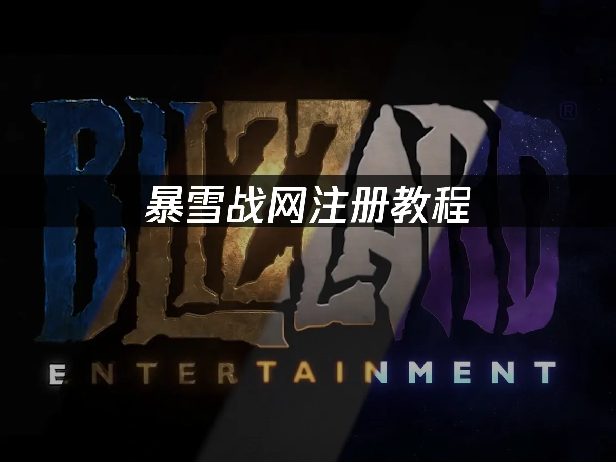 暴雪战网 封面图