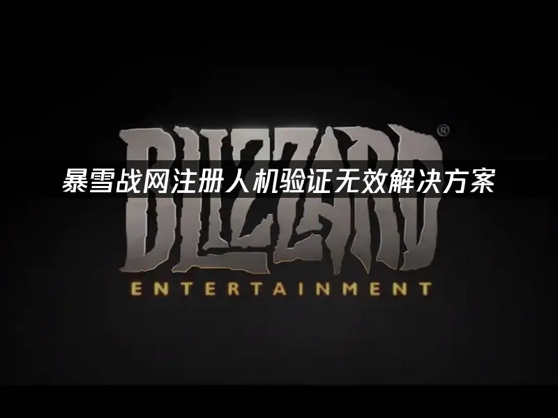 暴雪戰網 封面圖