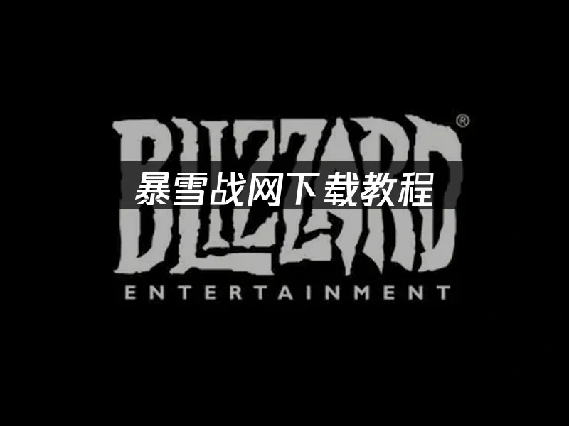 暴雪戰網 封面圖