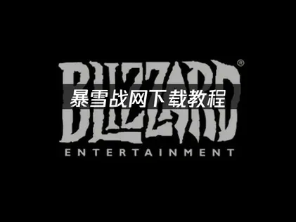 暴雪战网下载教程！
