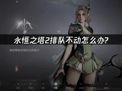 永恒之塔2排队不动问题深度解析与高效解决策略！