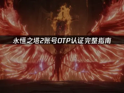 永恒之塔2帐号如何完成otp认证？