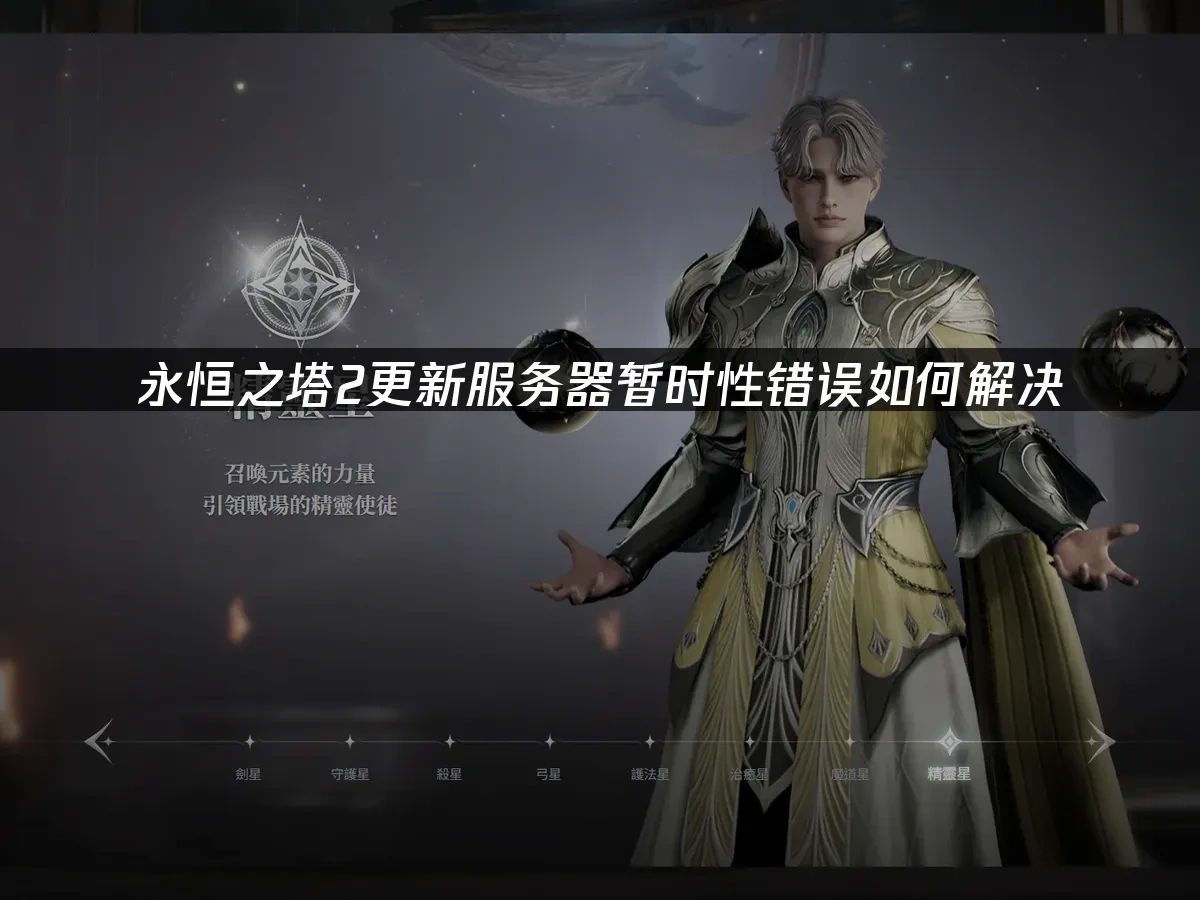 永恒之塔2 封面图