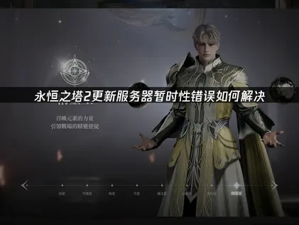 永恒之塔2更新服务器发生暂时性错误如何解决？