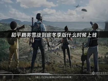 和平精英雪地激戰冬季版強勢登場！