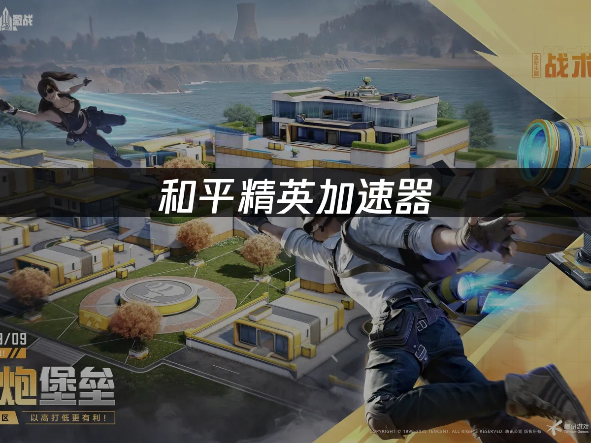 和平精英 封面图