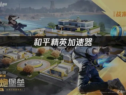 和平精英加速器：解决游戏网络卡顿问题！