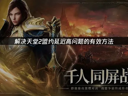 解决天堂2盟约延迟高问题的有效方法！