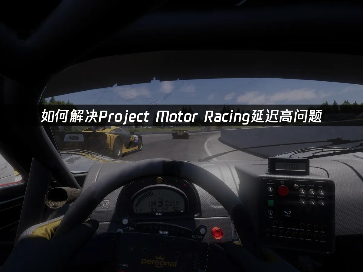 Project Motor Racing封面图