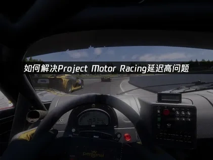 Project Motor Racing加速器如何选择使用？