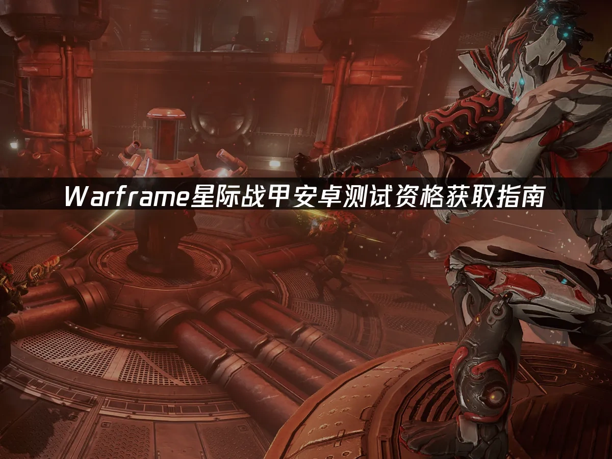 Warframe星際戰甲安卓封面圖