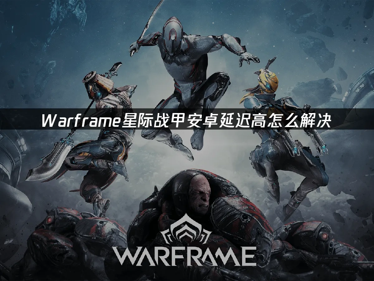 Warframe星际战甲安卓 封面图