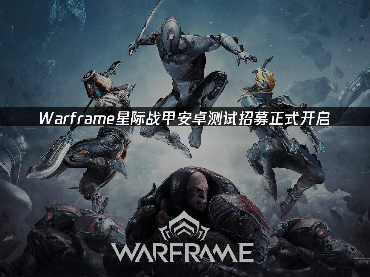 Warframe星際戰甲安卓 封面圖