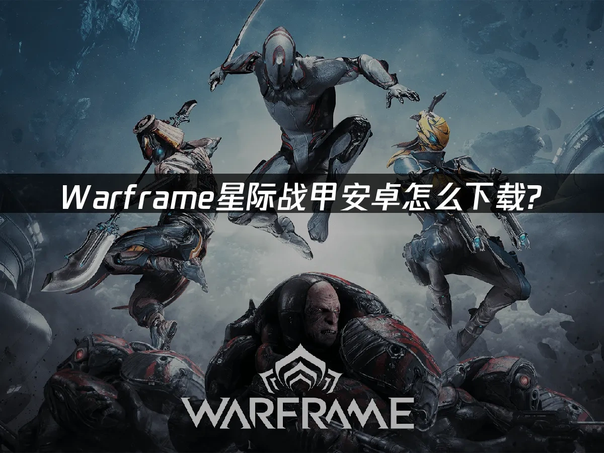 Warframe星際戰甲安卓 封面圖