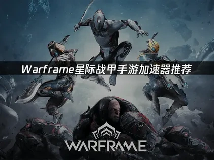 Warframe星際戰甲手遊加速器推薦！