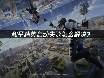 和平精英启动失败怎么解决？