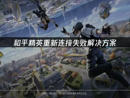 和平精英重新连接失败问题的深度解析：成因与高效应对策略！