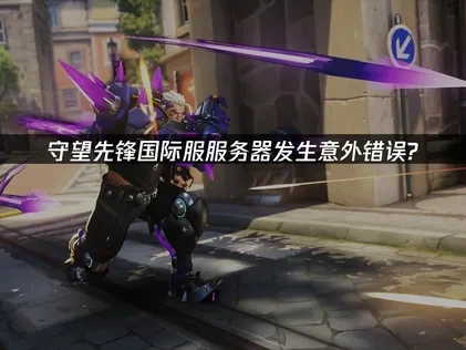 守望先鋒國際服伺服器出問題？這樣處理最有效！