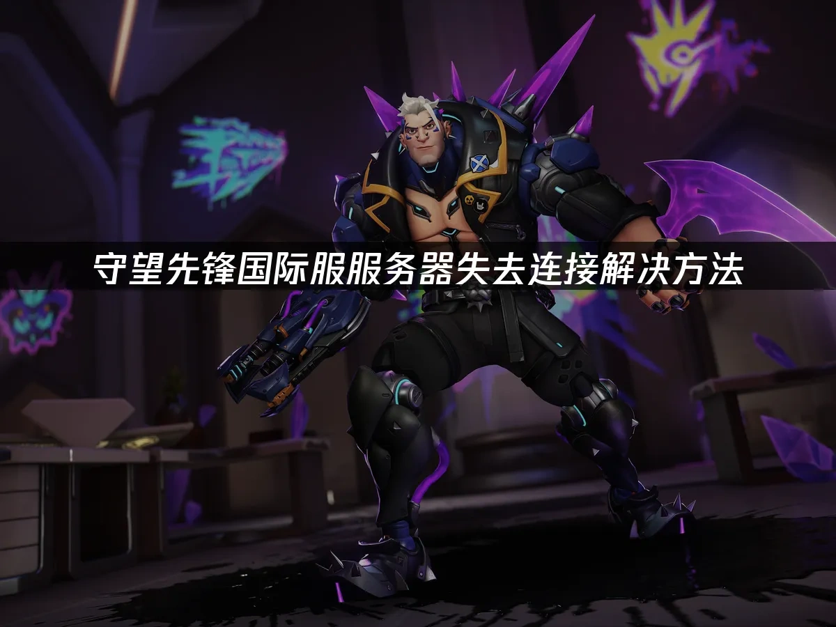 守望先锋国际服 封面图