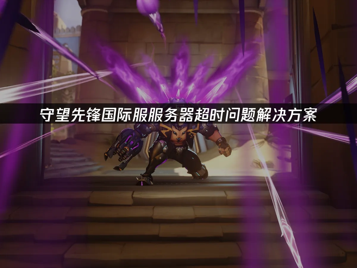守望先锋国际服 封面图