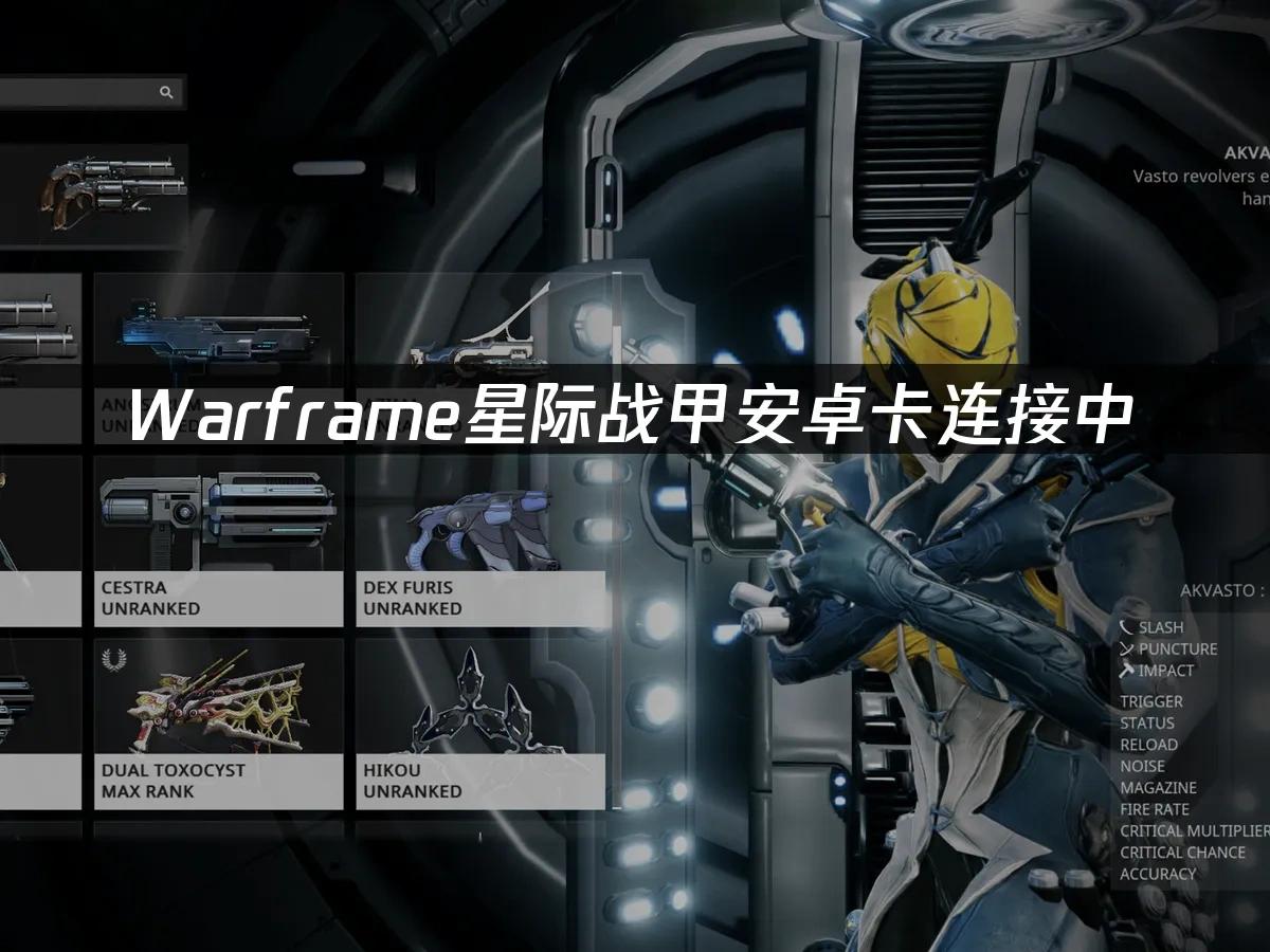 Warframe星际战甲安卓 封面图