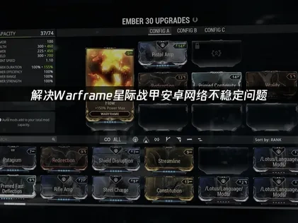 如何解决Warframe星际战甲安卓网络不稳定问题？