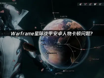 Warframe星际战甲安卓人物卡顿解决方案分享！