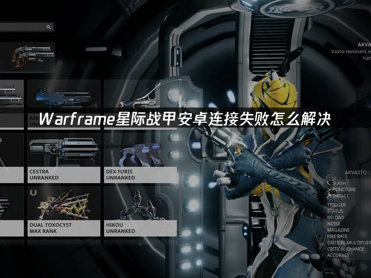 Warframe星際戰甲Android封面圖