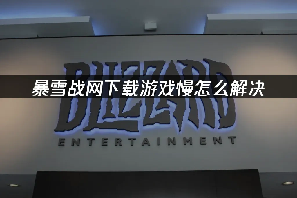 暴雪戰網 封面圖