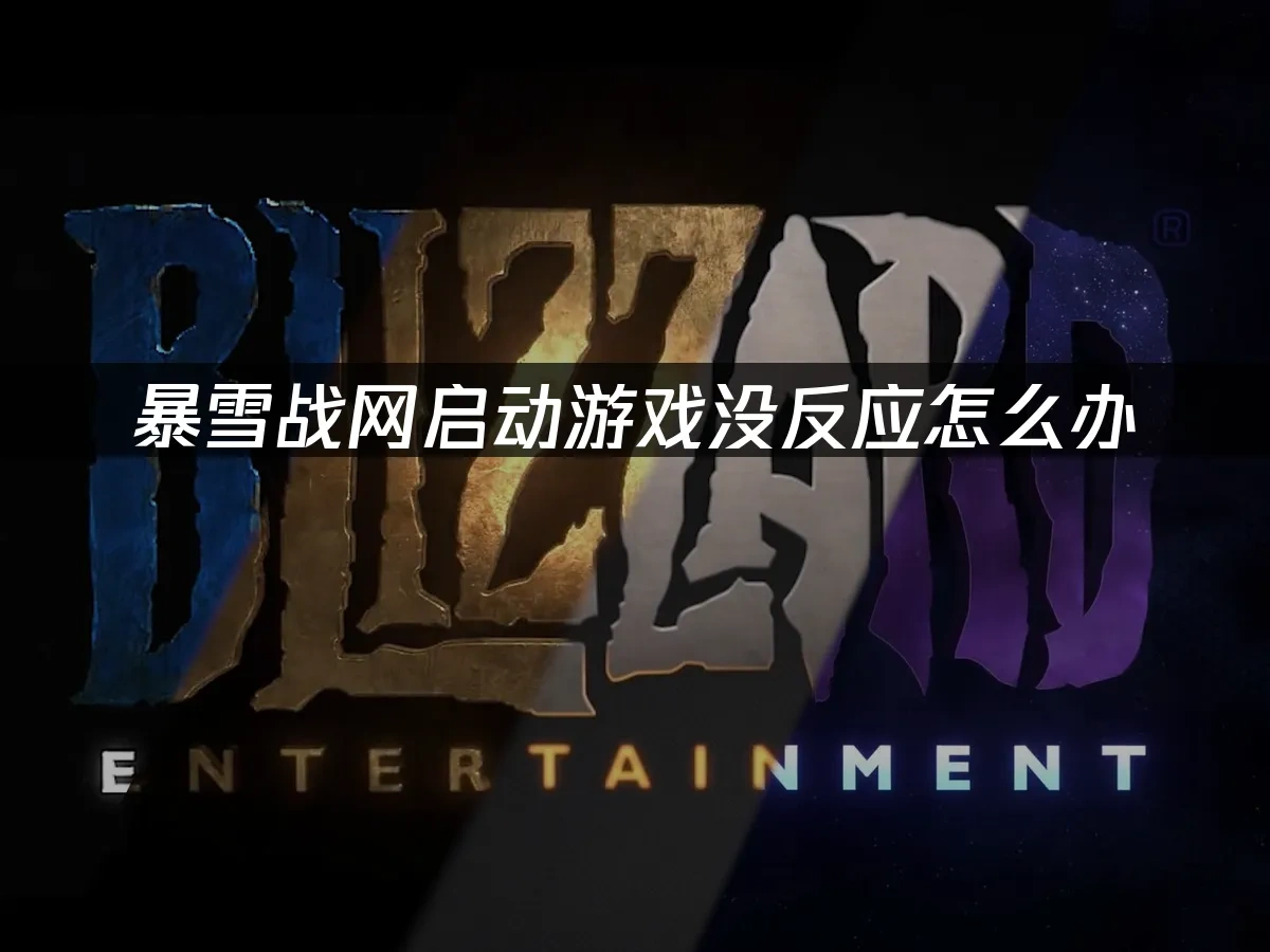 暴雪战网 封面图