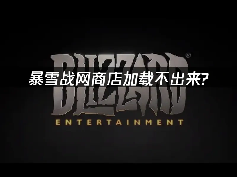 暴雪战网封面图