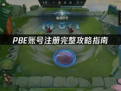 PBE账号怎么注册完整攻略指南！