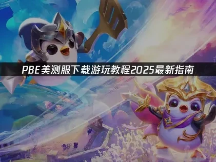 云顶之奕S16即将上线！PBE美测服下载游玩教程！