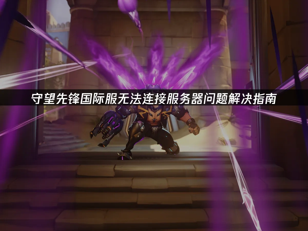守望先锋国际服 封面图