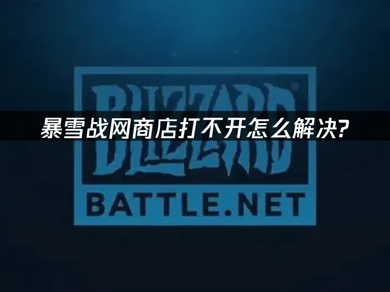 暴雪战网 封面图