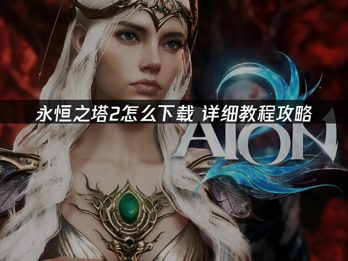 永恒之塔2 封面圖