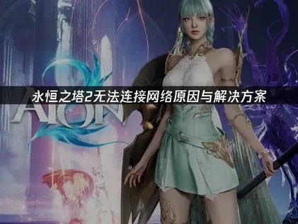永恆之塔2連線問題全面解析與解決方案！