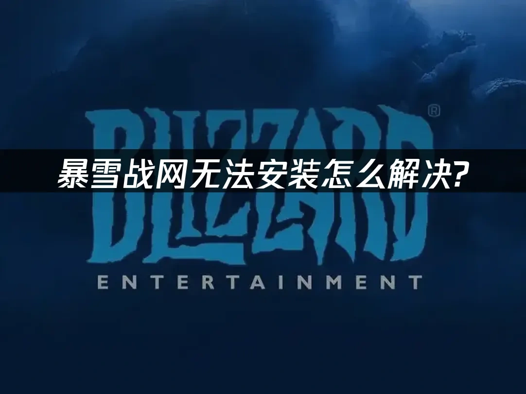 暴雪战网 封面图