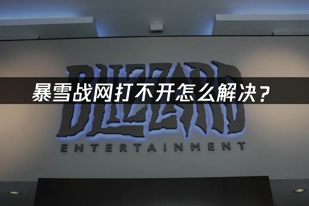 暴雪战网 封面图