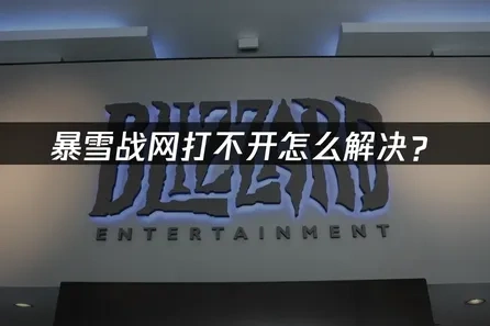暴雪战网打不开解析及高效修复指南！