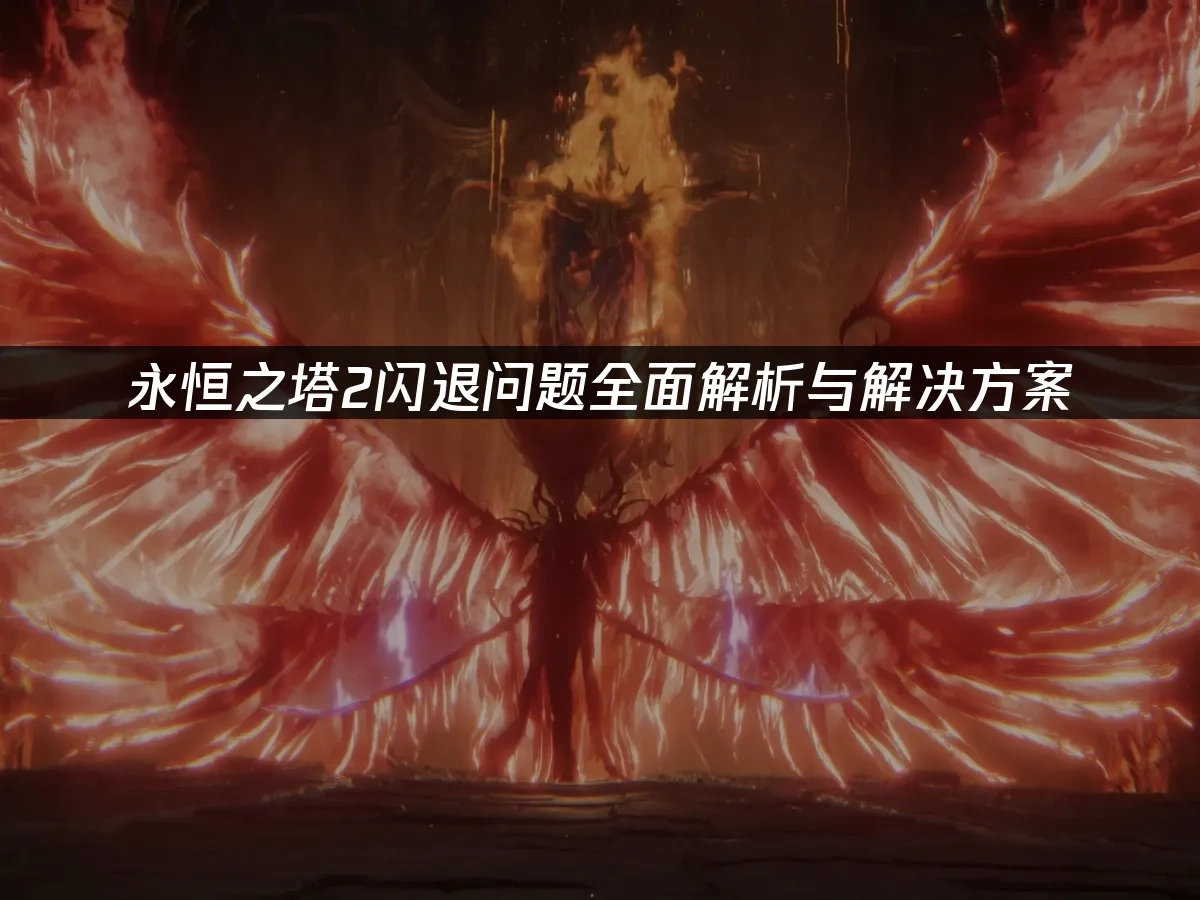 永恒之塔2 封面图