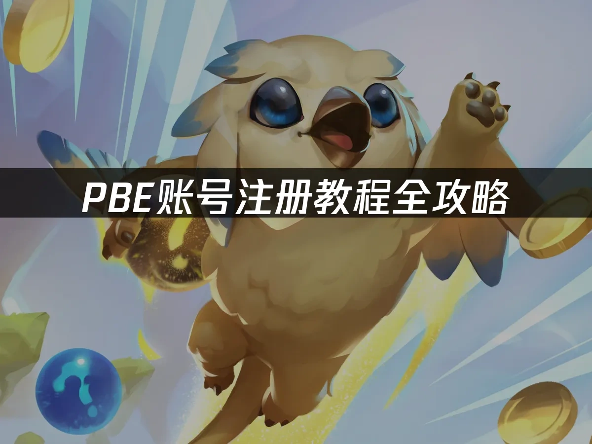 PBE测试服封面图