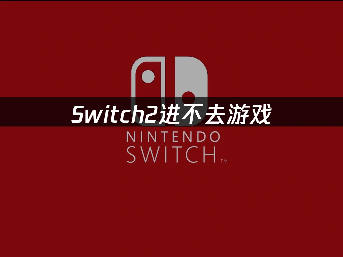 Switch2主机封面图