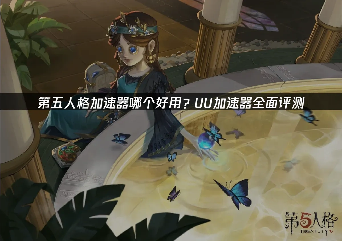 第五人格手游封面