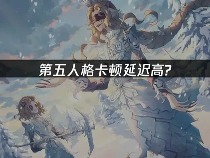 第五人格加速器讓你對戰更順暢！