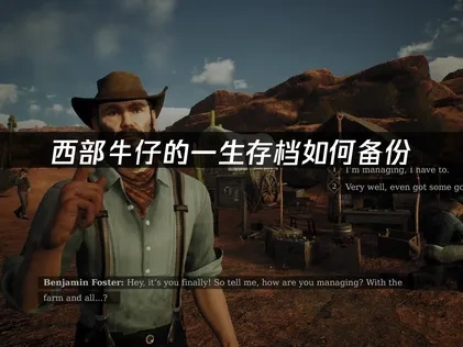 西部牛仔的一生存档如何备份？简单几步保存游戏进度！