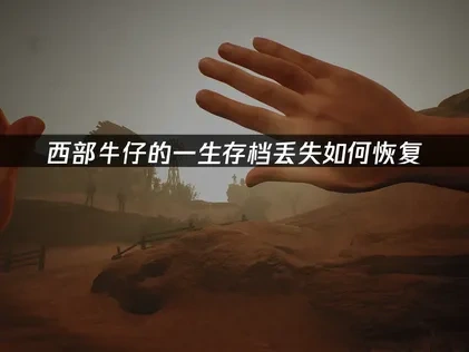 西部牛仔的一生存档丢失损坏如何恢复？