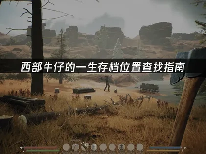 西部牛仔的一生的遊戲存檔位置在哪裡？