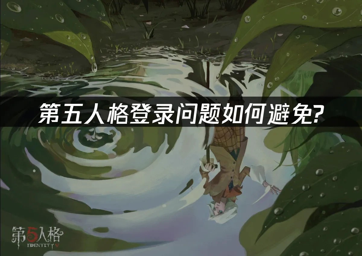 第五人格手游封面